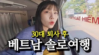 여자혼자 퇴사하고 떠난 베트남 장기여행 몰아보기