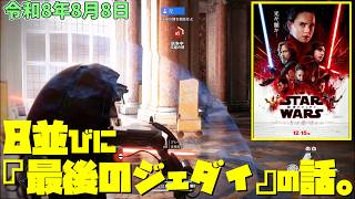 令和8年8月8日【SWBF2】8並びに『最後のジェダイ』の話。【スターウォーズバトルフロント２実況】