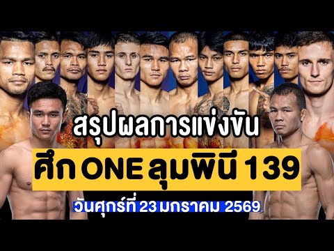 สรุปผลการแข่งขัน ศึก ONE ลุมพินี 139 ศุกร์ที่ 23 มกราคม 2569 (พากย์ไทย+อีสาน)