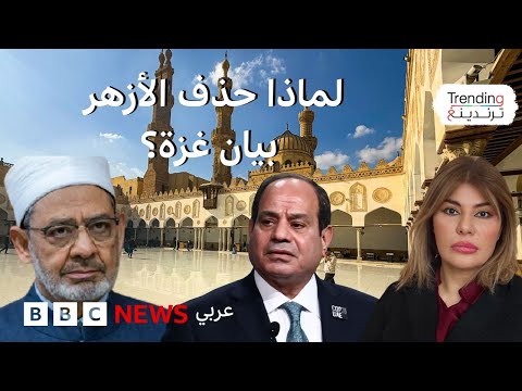 فيديو | الأزهر يوضح أسباب حذف بيان تضامن مع غزة