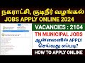 நகராட்சி வேலைவாய்ப்பு | How to Apply for TNMAWS Recruitment 2024 Online ? Tamiln