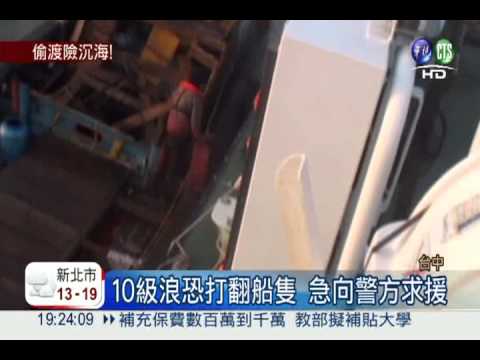 船隻遇10級浪 偷渡客海上漂流