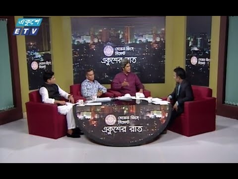 একুশের রাত || ১৯ নভেম্বর ২০১৮ || উপস্থাপক : সাজেদ রোমেল || আলোচক :  জোনায়েদ সাকি (প্রধান সমন্বয়কারি, গণ সংহতি আন্দোলন), শাবান মাহমুদ (মহাসচিব, বাংলাদেশ ফেডারেল সাংবাদিক ইউনিয়ন) ও হাসিবুর রহমান মানিক (কাউন্সিলর, ঢাকা দক্ষিণ সিটি করপোরেশন) || বিষয় : যোগ্য প্রার্থী বলবো কাদের?