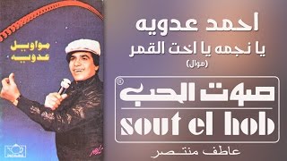 كلمات اغنية يا نجمه يا اخت القمر احمد عدوية