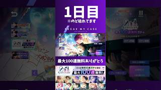 【ブレマイ】1日目 最大１００連無料ガチャ【ガチャ】#ブレマイ#short