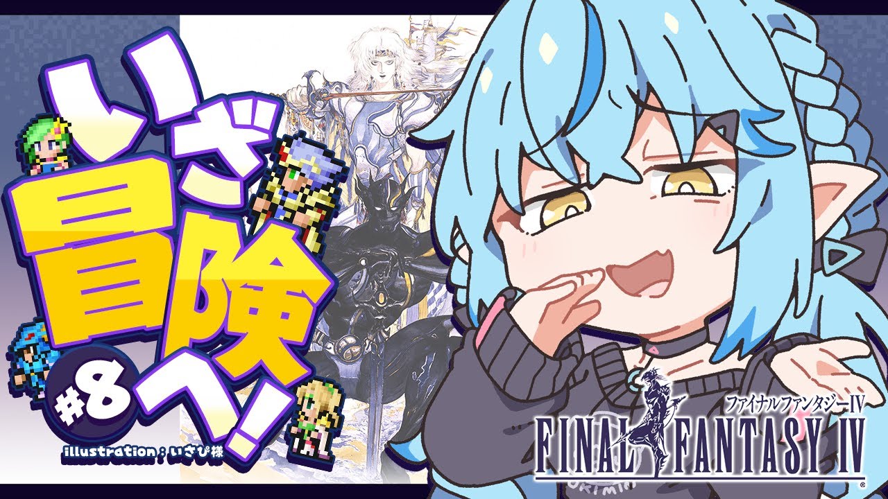 【FF4】#08 完全初見!ファイナルファンタジーIVをプレイ!~ピクセルリマスター版~【 雪花ラミィ /ホロライブ】※配信内容にネタバレあり