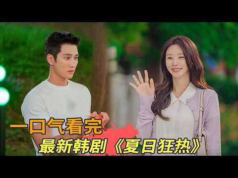 安普贤最新韩剧《春日狂热》一口气看完，“黑老大”爱上学校老师，上演爱情故事