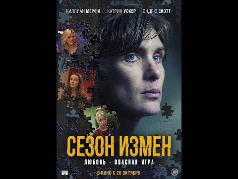 трейлер ирландской мелодрамы с Киллианом Мёрфи СЕЗОН ИЗМЕН, в кино с 20 октября