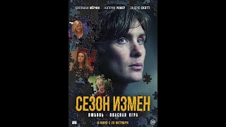Трейлер: Сезон измен
