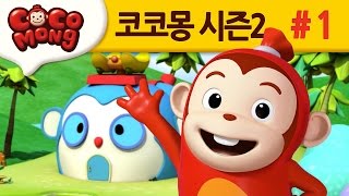 코코몽 시즌2 [출동 로보콩] 1화