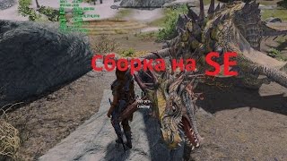 SKYRIM SE - работа над сборкой продолжается(116MODS)