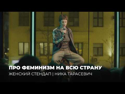 Ника Тарасевич | Стендап «Про Феминизм на всю страну»