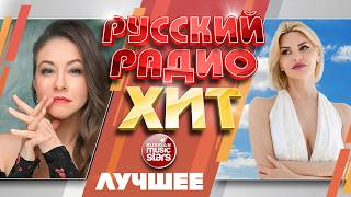 РУССКИЙ РАДИО ХИТ ✪ ЛУЧШИЕ ПЕСНИ ✪ ДУШЕВНЫЕ  ХИТЫ ✪ RADIO HIT ✪ BEST SONGS ✪ 19