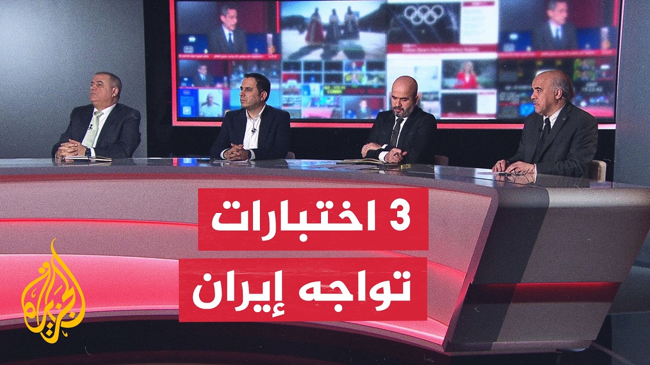 نقاش الساعة - هل تغير إيران استراتيجيتها تحت الضغط الأمريكي المتصاعد؟