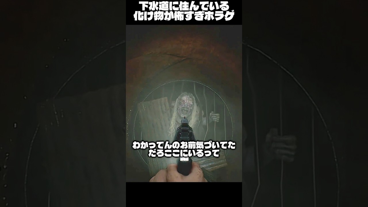 下水道に住む化け物が怖すぎるホラゲ【バイオハザードレクイエム】#horrorgaming #horrorshorts #scary#scarygaming#shorts #ゲーム実況 #ゲーム
