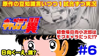 【キャプ翼の豆知識語りつつ実況】キャプテン翼2 サンパウロVSフラメンゴ #6