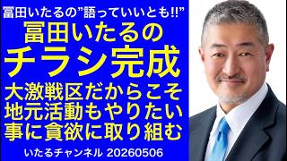 【立川市の地元活動】新人が大挙参加で大激戦区だからこそ、地元出身ではないからこそ、やりたい事はなんでも貪欲に取り組んでいく"冨田いたるの語っていいとも" #冨田いたるの立川生活 #守ろう立川市を