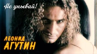 Леонид Агутин - Не унывай! (Official Video 1998)
