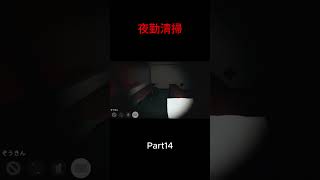 Part14 #ゲーム実況 #ホラーゲーム #夜勤清掃