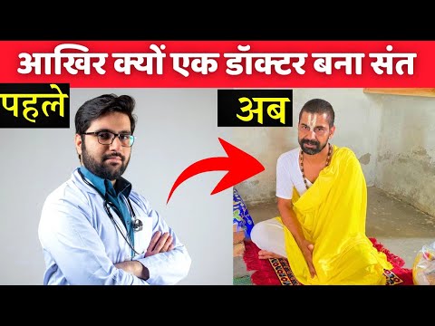 आखिर क्यों एक डॉक्टर सब कुछ त्याग बना एक महान संत | Sant Mahima |