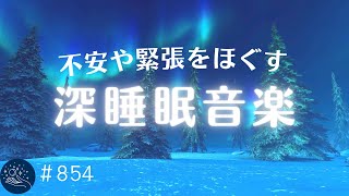 不安や緊張をほぐす優しい睡眠用BGM 溜まった睡眠負債を解消する癒しの音楽 セロトニン分泌で熟睡モードへ導く 疲労回復・ストレス軽減#854|madoromi