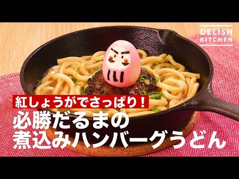 紅しょうがでさっぱり!必勝だるまの煮込みハンバーグうどん | How To Make Boiled hamburger steamed noodles in winning Daruma