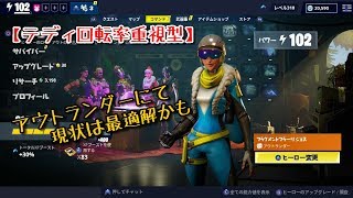 【フォートナイト/世界を救え】アウトランダー構成(テディ回転率重視)【FORTNITE】