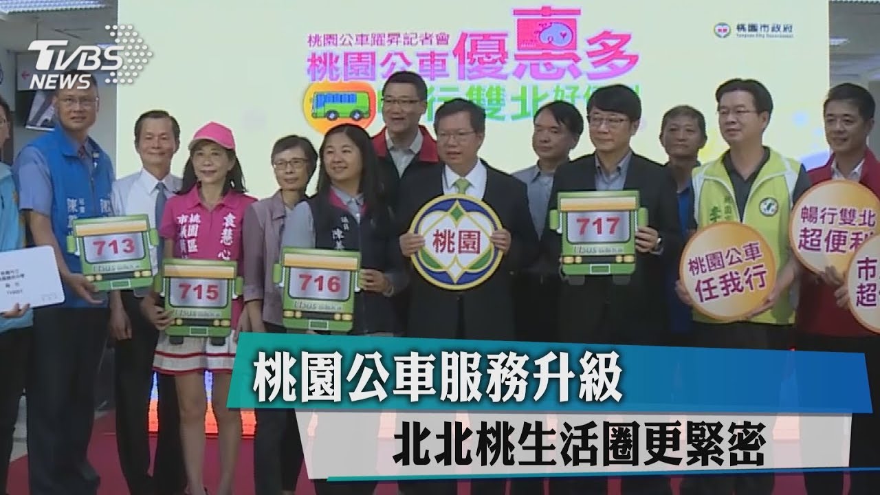 桃園公車服務升級 北北桃生活圈更緊密
