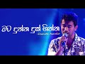 Mata Dunna Duk Ginna Awilei Itin Damith Asanka Best Sinhala Songs
