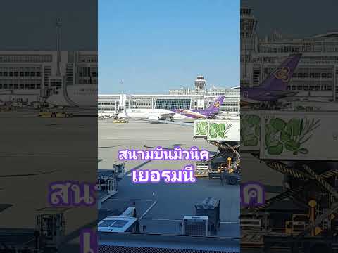 #สนามบินมิวนิก#การบินไทย #thaiairways #สนามบินมิวนิก#travel #เดินทาง