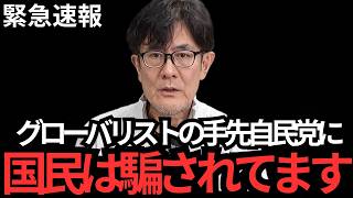 【三橋貴明】自民党に巣くうグローバリストを炙り出したぞ…覚悟して聞いてください…【自民党〳高市早苗〳片山さつき〳さや〳参政党〳石破茂〳小泉進次郎〳トランプ大統領】