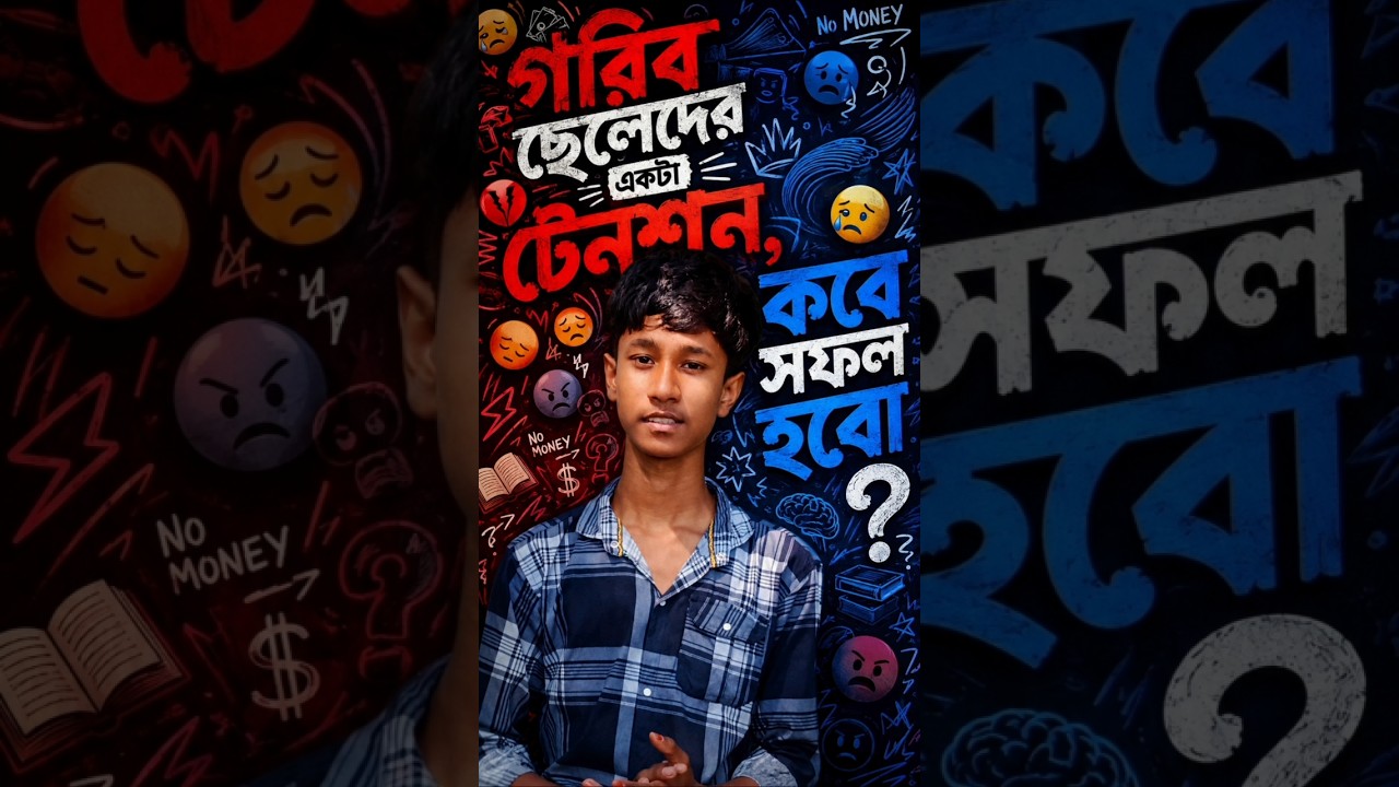 গরিব ছেলেদের একটা টেনশন কবে সফল হবো 😥#youtubeshorts #sadshayari #shortsfeed #sadlovestory #sad