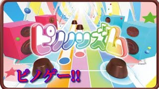 【ピノを買うと遊べるリズムゲームが本格的すぎたw】｢ピノノリズム｣実況プレイ