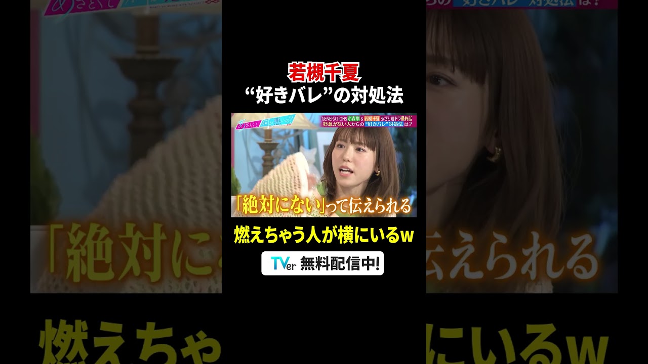 #若槻千夏 の”好きバレ“の対処法に逆に燃えちゃう #小森隼(#GENERATIONS)🤣❤️‍🔥『#あざとくて何が悪いの？』#TVer で配信中📢#山里亮太 #鈴木愛理