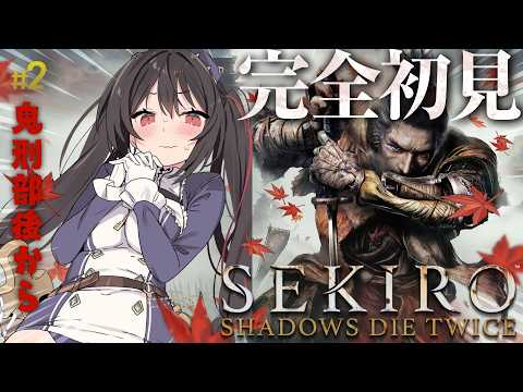 【SEKIRO】#2 完全初見!0から始めるSEKIRO【逃げない】【安心院みさ /すぺしゃりて】