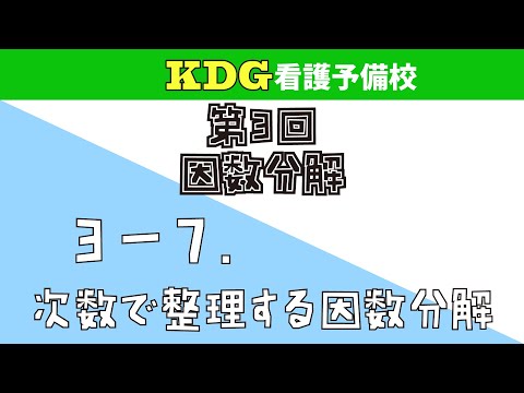 看護学科 【数学Ⅰ】3-7 次数で整理する因数分解