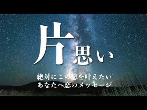 進まない片思い、いつまで続く？二人の未来紐解きます 片思いを成就したい勇気のあるあなたへ。希望の光の行く先を鑑定