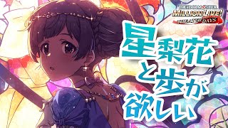 【ミリシタ ガシャ】セカンドヘアスタイルの星梨花と歩が欲しい【アイドルマスター ミリオンライブ！ シアターデイズ】