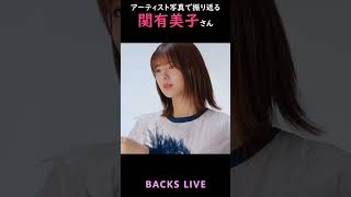 【櫻坂】アーティスト写真で振り返る関有美子さん【1分】#shorts