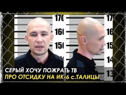 За что сидел Серый Из Хочу Пожрать ТВ