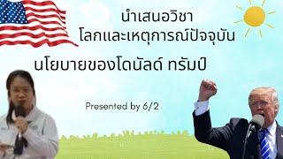 วิเคราะห์นโยบายของโดนัลด์ ทรัมป์ Presented by 6/2
