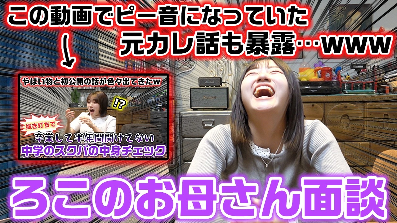 昔の動画でピー音になっていた元彼の話の暴露も…。お互いの本音を話すろこのお母さん面談が変な話で盛り上がったwww