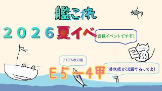 【艦これ】５－４甲ラスダン破砕なしチャレンジ