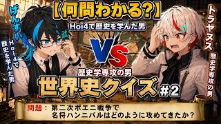 【何問わかる？】Hoi4で歴史を学んだ男VS歴史学専攻の男［世界史クイズ＃2］