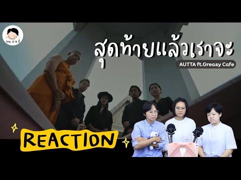 Reaction MV สุดท้ายแล้วเราจะ AUTTA ft.Greasy Cafe พี่ชีเห็นอะไรบ้าง? 🤔😢 | She is a ชี ep.20