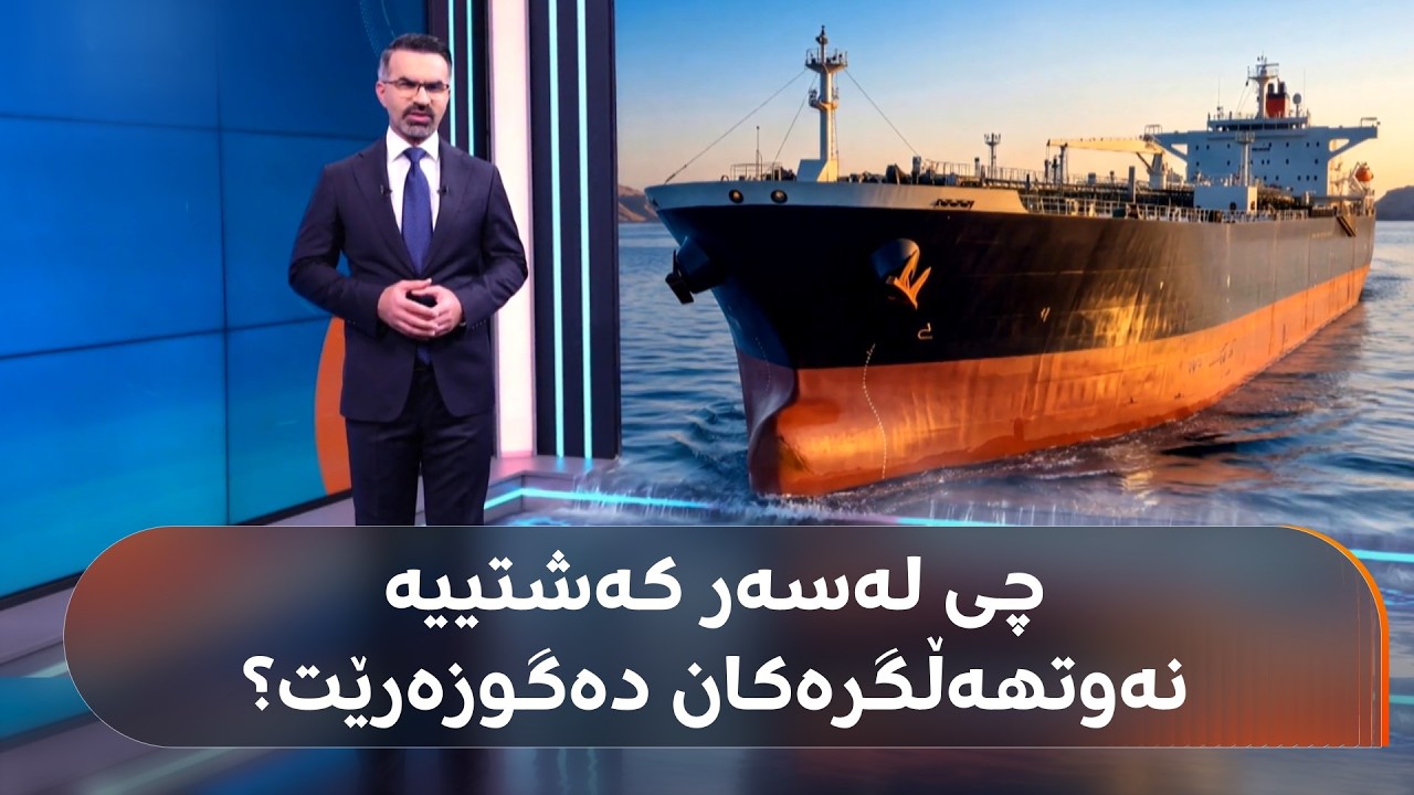 ڤیدیۆ | شێوازی کارکردنی کەشتییە نەوتهەڵگرەکان چۆنە و توانای چییان هەیە؟ هیوا جەمال باسی دەکات