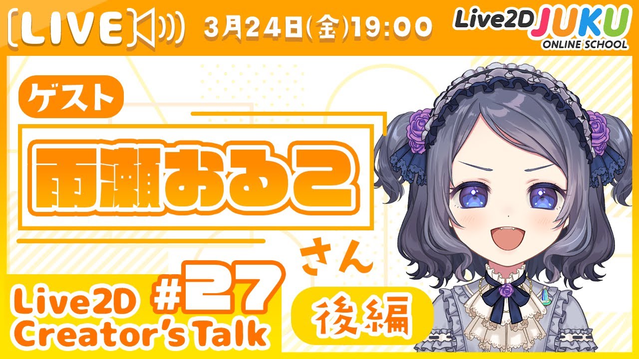 【Live2D Creator’s Talk】VTuberのパパに聞く！ #27 ゲスト:雨瀬おるこさん[後編]【#Live2DJUKU】