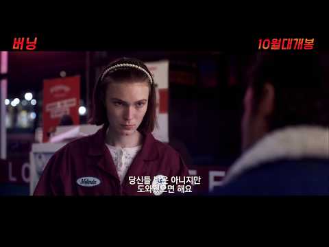 [버닝] 메인 예고편