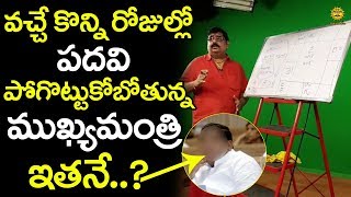 కొద్ది రొజుల్లో పదవి పూగొట్టుకోనున్న ముఖ్యమంత్రి? వేణుస్వామి సంచలన రాజకీయ జ్యొస్యం | Media Masters