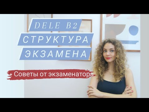 DELE B2 - структура экзамена